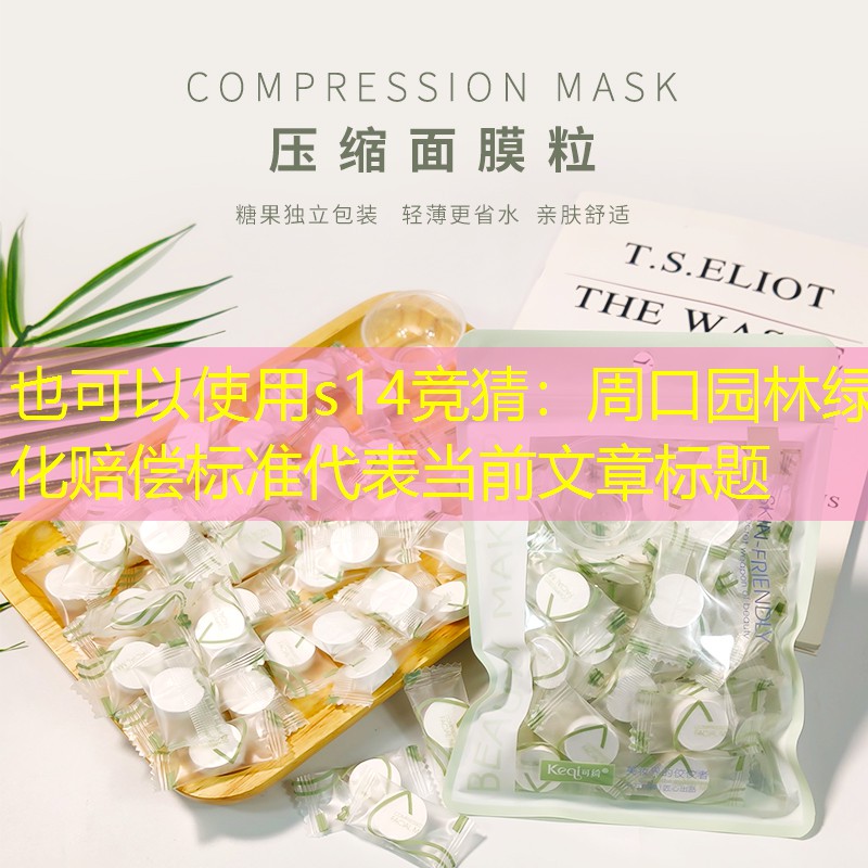 周口园林绿化赔偿标准 周口园林绿化赔偿标准