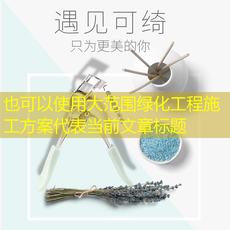 大范围绿化工程施工方案