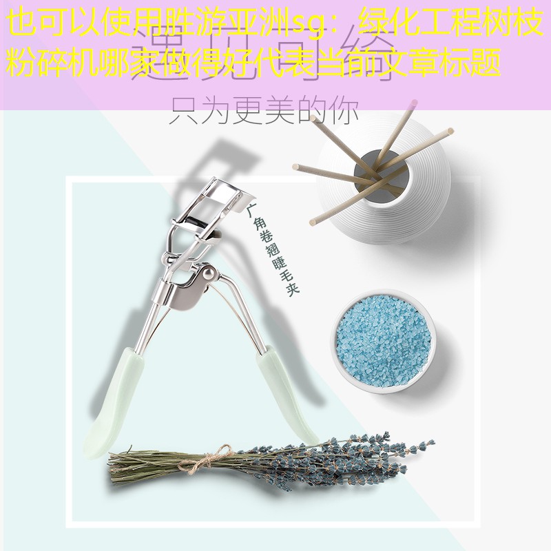 绿化工程树枝粉碎机哪家做得好 绿化工程树枝粉碎机哪家做得好