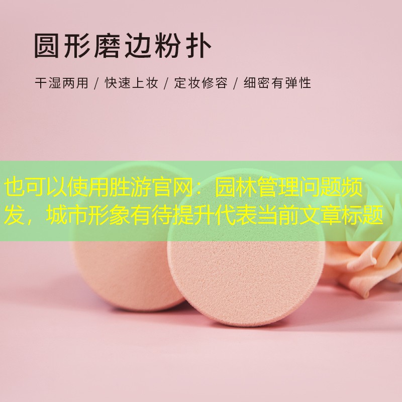园林管理问题频发,城市形象有待提升 园林管理问题频发,城市形象有待提升